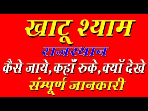 Khatu Shyam Mandir Sikar Rajasthan Compete Travel Guide