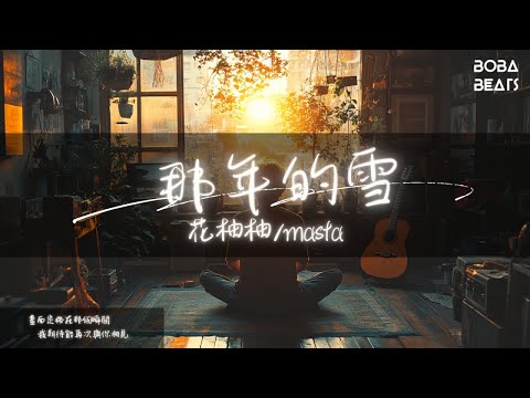 花柚柚, masta - 那年的雪『那年的雪 紛飛了時間輾轉流年 那年的街 你牽我手時還不拒絕』【Lyrics Video】