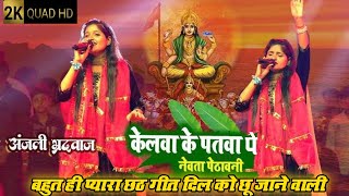 Anjali bhardwaj _ हिट छठ पूजा _ केलवा के पटवा पर नेवता  _ Kelwa Ke patwa Par Newata _ Live show