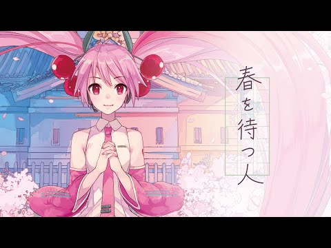 【桜ミク】「春を待つ人」 PolyphonicBranch feat.初音ミク