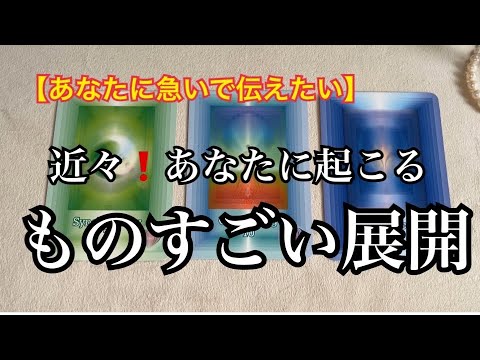 【緊急予報⚡️】あなたに急いで伝えたい✨近々❗️あなたに起こる✨ものすごい事💓【ルノルマンカードリーディング占い】恐ろしいほど当たる😱