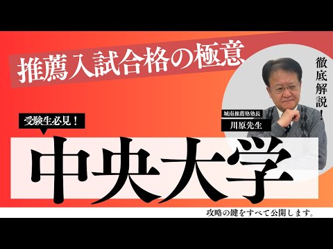 【受験生＆保護者様必見🔥】中央大学に合格しよう！！推薦入試の合格の極意とは？！