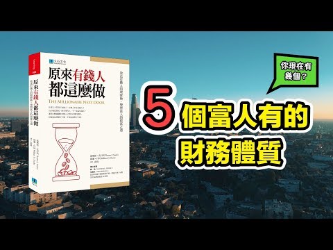 學習富人的5大特性，靠自己也能變有錢！ | 《原來有錢人都這樣做》| 就是艾理財#14