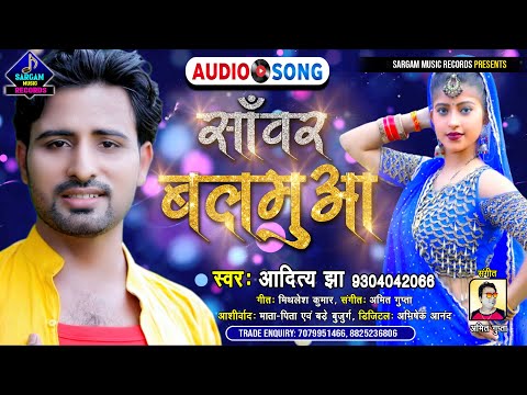 Superhit_Khortha_Song_2021 | Sanwar Balamua | साँवर बलमुआ | #Aditya_Jha New Khortha Song