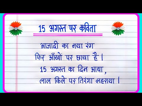 15 August Kavita 2024 | 15 August Poem In Hindi | Independence Day Par Kavita | Poem on 15 August