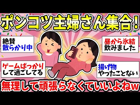 【ガルちゃん雑談】ポンコツ主婦と語りたい！私、本当に何もできないんですww【ガルちゃん有益】