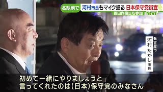 日本保守党が結党後初の街頭演説　河村たかし名古屋市長もマイク握る (23/10/19 03:49)