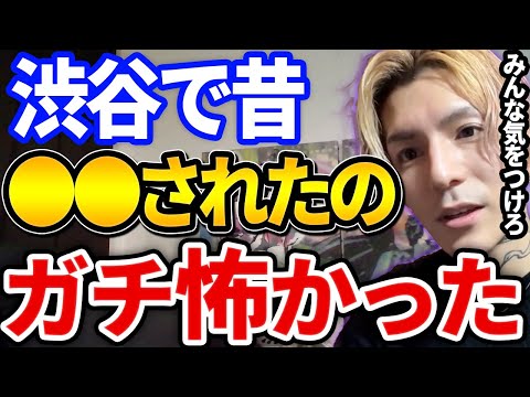 【ふぉい】これはトラウマだわ、昔渋谷で起きた●●がヤバすぎた件【DJふぉい切り抜き Repezen Foxx レペゼン地球】