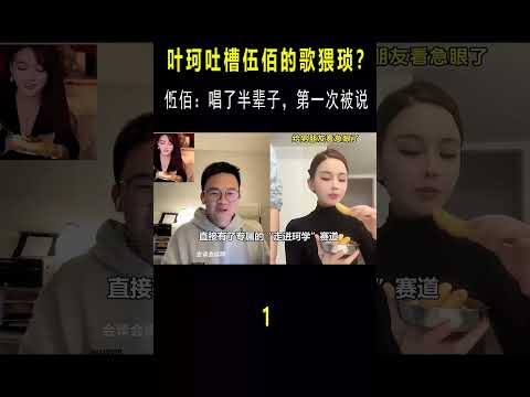 叶珂到底是谁？直播说伍佰的歌“猥琐”，蔡依林陶喆也中枪！ #音乐 #音樂#shorts #伍佰 #叶珂