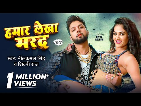 #Video | #नीलकमल सिंह | हमार लेखा मरद | #Neelkamal Singh,#Shilpi Raj | #Divya Ralhan | Bhojpuri Song