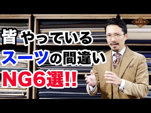 【必見】スーツの基本はこれで完璧！やってはいけないNG6選はコレだ！