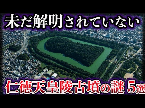 【ゆっくり解説】闇が深すぎる。未だ解明されていない仁徳天皇陵古墳の謎５選