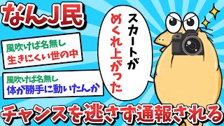 【悲報】なんJ民、チャンスを逃さず通報されてしまうｗｗｗ【ゆっくり解説】