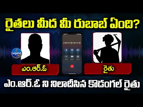 లాగచర్ల ఘటనపై MRO ని నిలదీసిన రైతు | MRO Audio Call Leaked | Kodangal | LegendTv