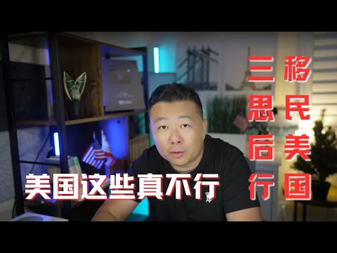 這些美國真的不行｜移民美國三思後行｜慎重移民