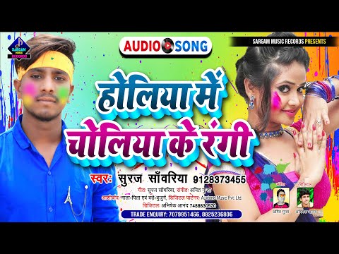 होलिया में चोलिया के रंगी | New Bhojpuri Holi Song 2022 | #Suraj_Sanwariya Ka Naya Gana