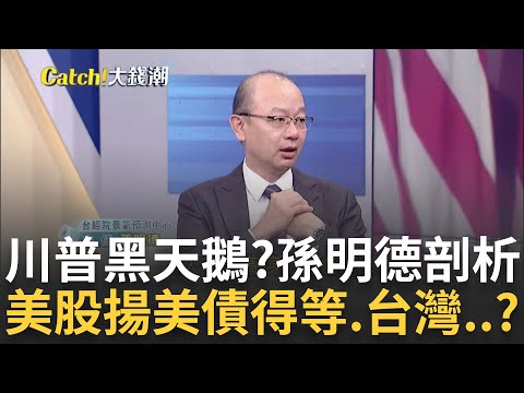 美股大漲迎接川普2.0?後市續樂觀? 美債再等等?2025年台經濟不擔心? 台經院孫明德曝"傳產.科技"有機會｜王志郁 主持｜20241111| Catch大錢潮