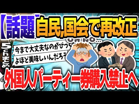 【５ｃｈスレまとめ】自民、外国人のパーティー券購入禁止へ【ゆっくり】