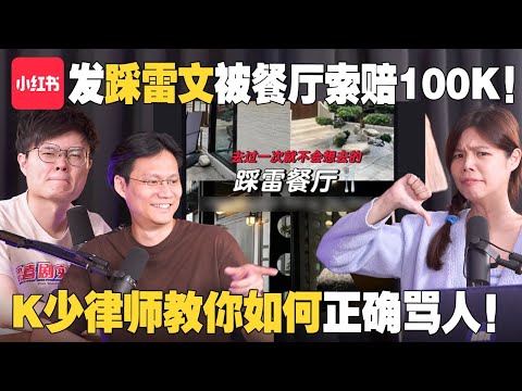 小红书博主因发踩雷文收到律师信？还被求偿100k！谁对谁错？讲人坏话就算诽谤？【#新闻随便看 2/10】