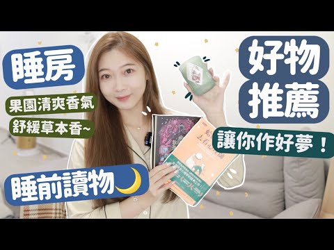 ✨睡房好物推薦🌙睡前好夢讀物📖超舒緩的香薰類助眠好東西💙🧸Heyman Lam🧸（含部份合作內容)