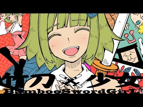 [Official] BambooSword Girl / cosMo@Bousou-P feat. GUMI