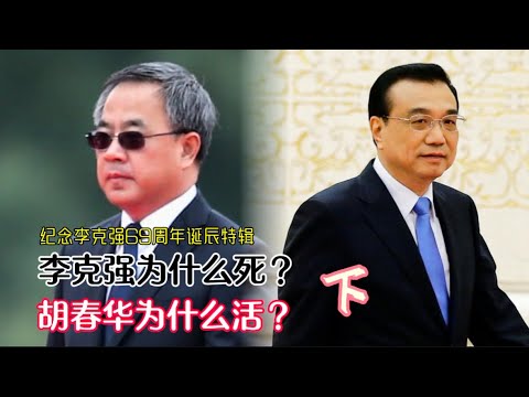 李克强为什么死？胡春华为什么活？第三集