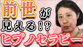 【前世療法】ヒプノセラピーって何やるの？疑問にお答えします！