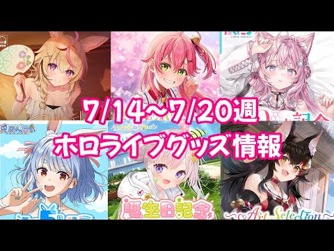 【ホロライブグッズ】今週の新作グッズ＆もうすぐ〆切グッズ紹介！【7/14 ～7/22週】#hololive#ホロライブ#さくらみこ#大神ミオ#兎田ぺこら#博衣こより#尾丸ポルカ#hololiveen