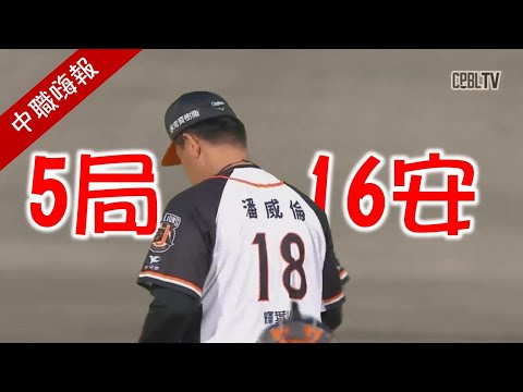 【中職嗨報2024 EP.19】嘟嘟近5局狂挨16安！牛棚遮羞布裴瑞茲去哪了？