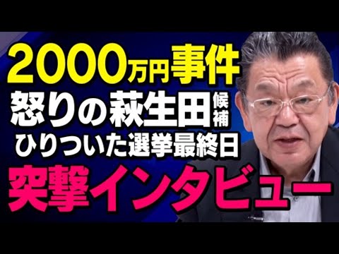 【自民党非公認に２０００万円】ブチギレの萩生田候補に須田慎一郎さんが突撃インタビュー！選挙最終日は櫻井よしこさんに望月衣塑子さんまで登場で大波乱（須田慎一郎,虎ノ門ニュース）