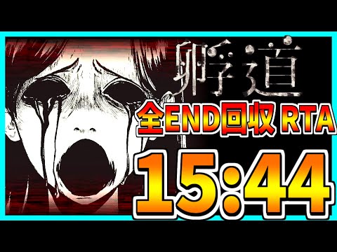 【孵道】全END回収RTA 15:44【ver1.05】