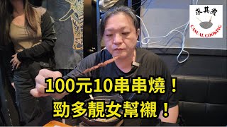 [香港食買玩] 長沙灣串燒兄妹｜100元10串串燒｜份量水準如何？｜勁多靚女幫襯！