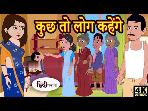 कुछ तो लोग कहेंगे Cartoon video Kahani Hindi Kahaniya Stories Hindi Fairy Funny Hindi Kahani  2023