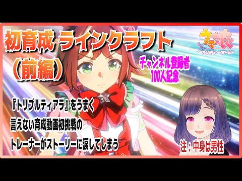 【ウマ娘】初育成ラインクラフト（前編）　チャンネル登録100人記念で育成動画作成するが活舌の悪さとストーリに涙する下手くそトレーナーの動画です　キャラストーリー1～4話とジュニア期育成まで