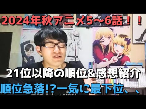 【2024年秋アニメ5～6話】ランク圏外の順位&感想紹介【週間アニメランキング】ネタバレあり【21位～最下位(43位)まで】【順位急落！？一気に最下位、、】11/3(日)夕方～11/9(土)深夜まで