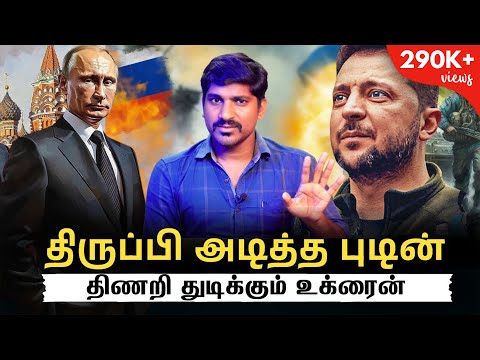 திருப்பி அடிச்ச ரஷ்யா | ஒரே நாளில் உக்ரைனின் ஆட்டம் அடங்கியது | Tamil | TP