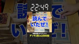 【1分遊戯王】デッキ1枚vs1000枚デュエルがあまりにもクソゲーw【初期遊戯王】#遊戯王 #yugioh #マスターデュエル #ポケカ #デュエマ