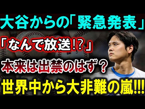 【大谷翔平】大谷からの「緊急発表」「なんで放送⁉」本来は出禁のはず？世界中から大非難の嵐!!!【最新/MLB/大谷翔平/山本由伸】