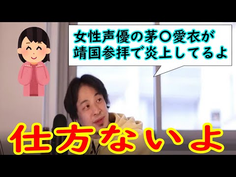 【何が問題？】女性声優茅野愛衣が靖国参拝で炎上【ひろゆき切り抜き】