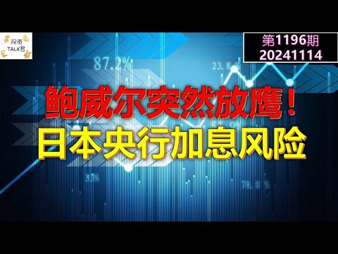 ✨【投资TALK君1195期】鲍威尔突然放鹰，日本央行加息风险✨20241114#CPI #nvda #美股 #投资 #英伟达 #ai #特斯拉