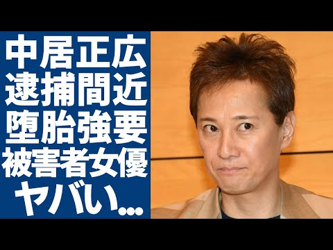 中居正広が逮捕間近と言われる真相...堕胎強要された被害者女優の正体や現在に一同驚愕...！「元SMAP」のリーダーが婚約者と実は破局していた実態に驚きを隠さない...