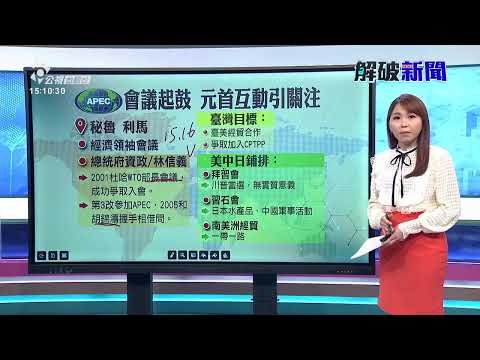 【解破新聞】賴總統上任頭个APEC 解破新聞分析觀察重點 | 公視台語台 | 20241112