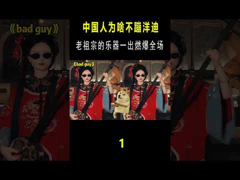 中国人为啥不蹦洋迪？云想衣裳花想容，墨镜三弦rock and roll#shortsyoutube