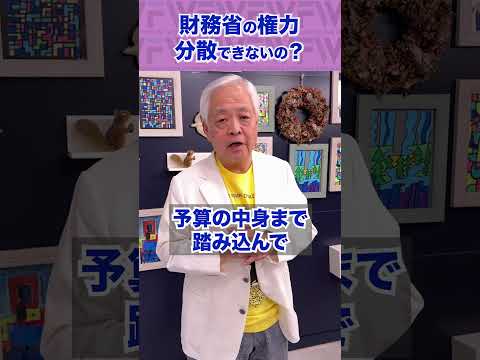 Q.財務省の権力、分散できないの？