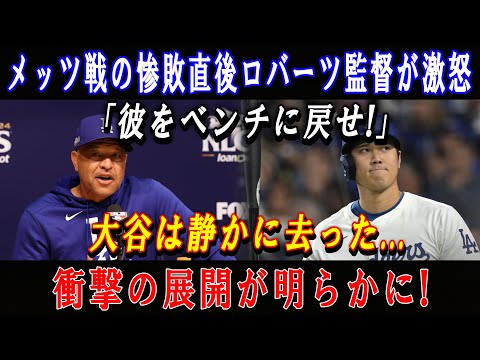 【速報】メッツ戦の惨敗直後ロバーツ監督が激怒「彼をベンチに戻せ!」大谷は静かに去った...衝撃の展開が明らかに !