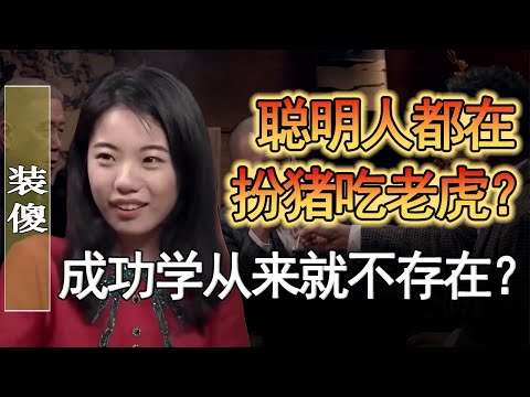 聰明人都在裝傻？靠努力根本不可能成功？成功學是用來賣課的？#窦文涛 #圆桌派 #人生感悟 #对白