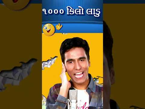 1000 કીલો  લાડુ😂 - Amit Khuva #comedynew #humor #jokesnew #viralvideos