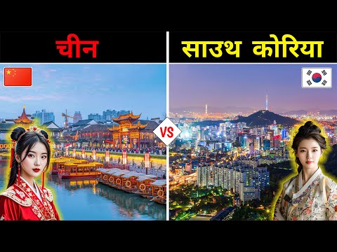 चीन VS दक्षिण कोरिया - कौन सा देश है ज्यादा बेहतर? China and South Korea - Full Country Comparison