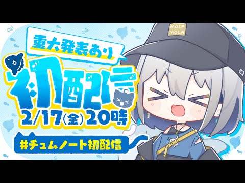 【 #チュムノート初配信 】VTuber"再"デビューします……！【 ChumuNote 】