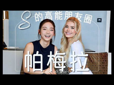 一天吃两个提拉米苏？聊聊帕梅拉的另一面！｜Chitchat with Pamela Reif